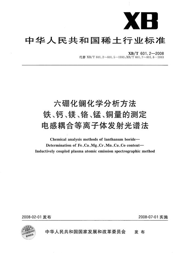 六硼化镧化学分析方法铁、钙、镁、铬、锰、铜量的测定 电感耦合等离子体发射光谱法 (XB/T 601.2-2008)