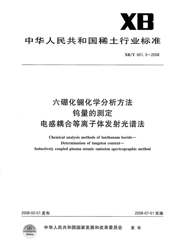 六硼化镧化学分析方法钨量的测定 电感耦合等离子体发射光谱法 (XB/T 601.3-2008)