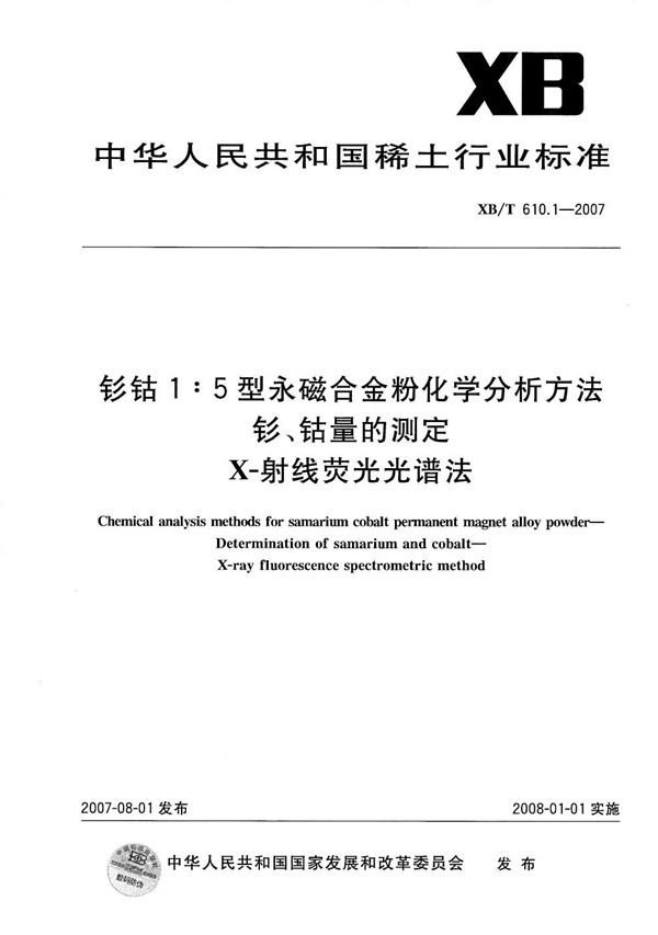 钐钴1:5型永磁合金粉化学分析方法 钐、钴量的测定 (XB/T 610.1-2007)