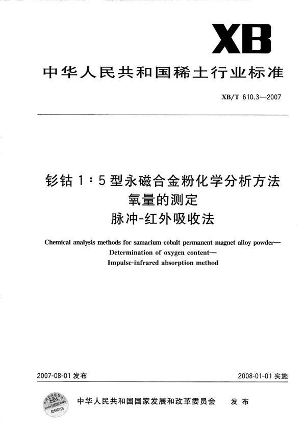 钐钴1:5型永磁合金粉化学分析方法 氧量的测定 (XB/T 610.3-2007)