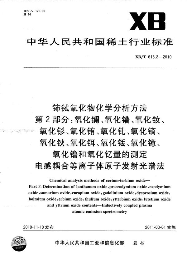 铈铽氧化物化学分析方法 第2部分：氧化镧、氧化镨、氧化钕、氧化钐、氧化铕、氧化钆、氧化镝、氧化钬、氧化铒、氧化铥、氧化镱、氧化镥和氧化钇量的测定 电感耦合等离子体发射光谱法 (XB/T 613.2-2010）