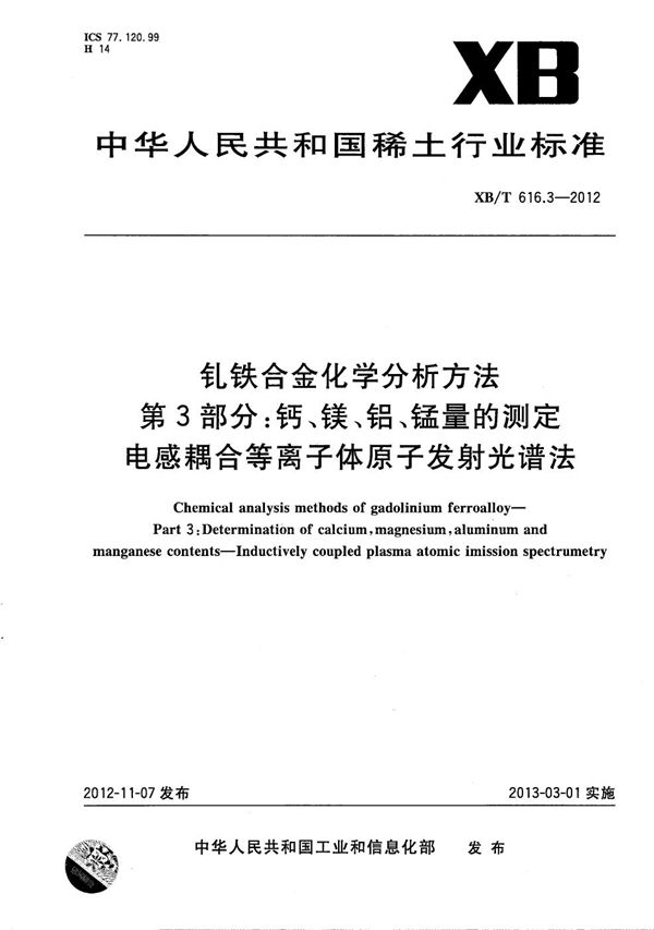 钆铁合金化学分析方法 第3部分:钙、镁、铝、锰量的测定 电感耦合等离子体原子发射光谱法 (XB/T 616.3-2012)