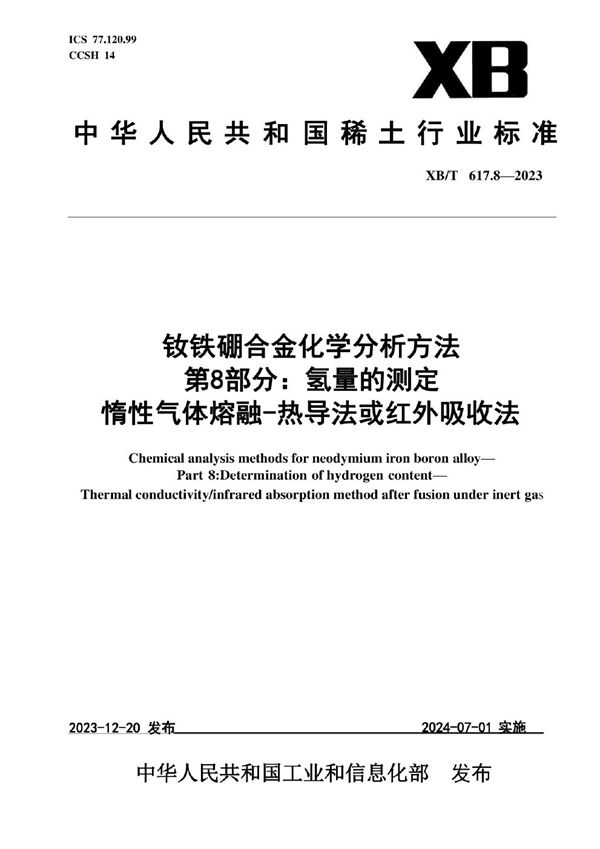 钕铁硼合金化学分析方法 第8部分：氢量的测定 惰性气体熔融-热导法或红外吸收法 (XB/T 617.8-2023)