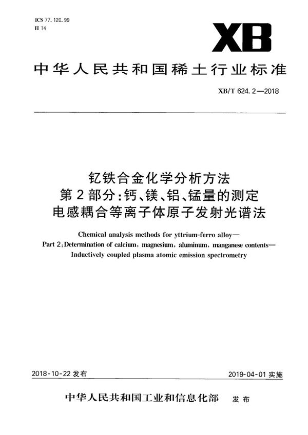 钇铁合金化学分析方法 第2部分：钙、镁、铝、锰量的测定 电感耦合等离子体原子发射光谱法 (XB/T 624.2-2018）