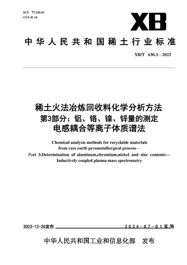 稀土火法冶炼回收料化学分析方法 第3部分：铝、铬、镍、锌量的测定 电感耦合等离子体质谱法 (XB/T 630.3-2023)