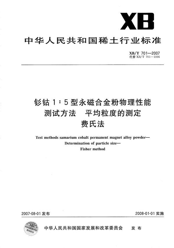 钐钴1:5型永磁合金粉物理性能测试方法 平均粒度的测定 费氏法 (XB/T 701-2007)