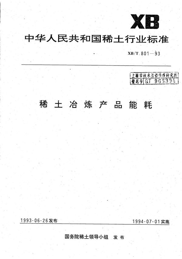 稀土冶炼产品能耗 (XB/T 801-1993）