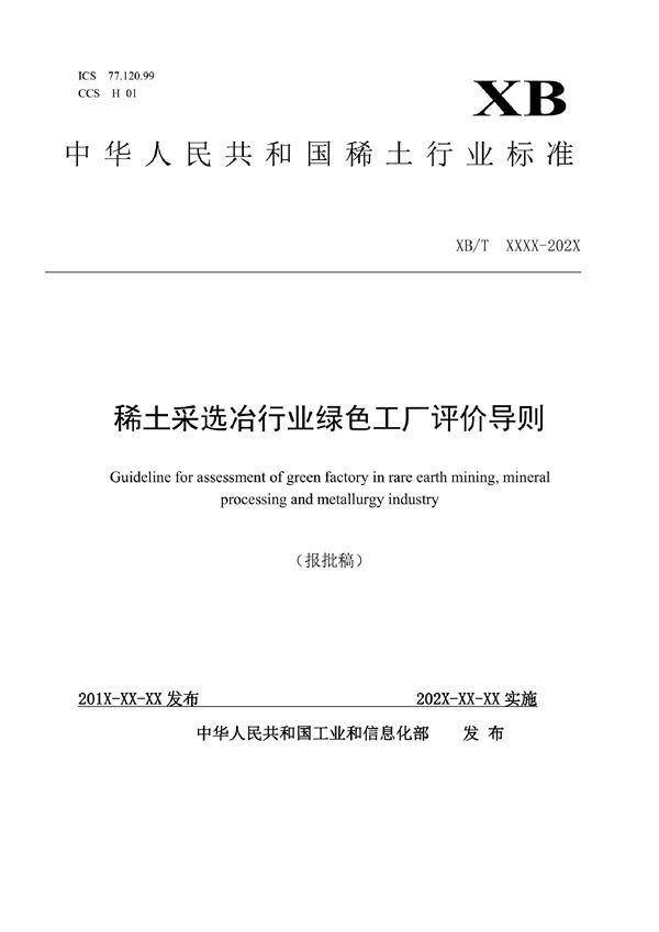 稀土采选冶行业绿色工厂评价导则 (XB/T 803-2021)