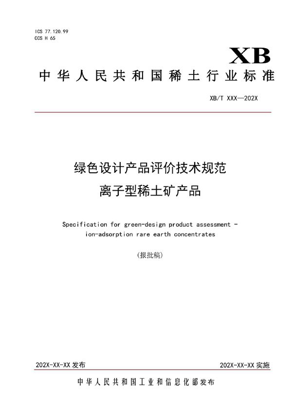 绿色设计产品评价技术规范 离子型稀土矿产品 (XB/T 804-2021)