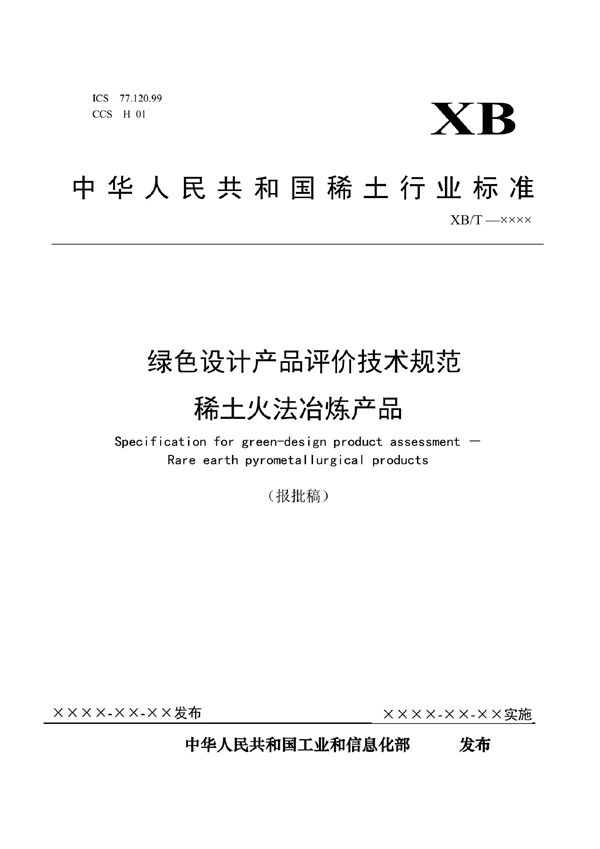 绿色设计产品评价技术规范  稀土火法冶炼产品 (XB/T 805-2021)