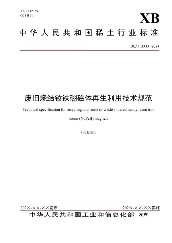 废旧烧结钕铁硼磁体再生利用技术规范 (XB/T 807-2021)