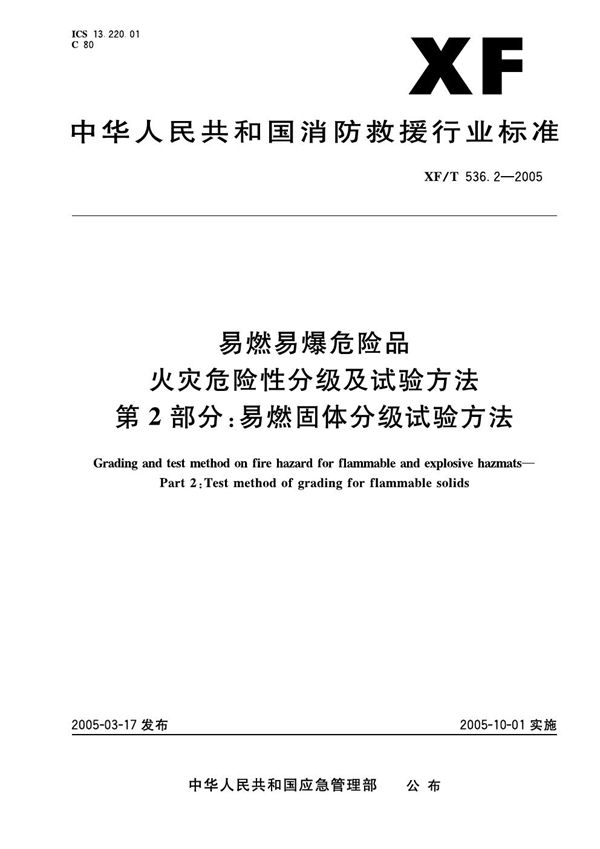 易然易爆危险品火灾危险性分级及试验方法 第2部分:易燃固体分级试验方法 (XF 536.2-2005)