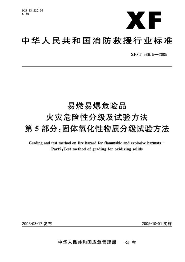 易然易爆危险品火灾危险性分级及试验方法 第5部分:固体氧化性物质分级试验方法 (XF 536.5-2005)