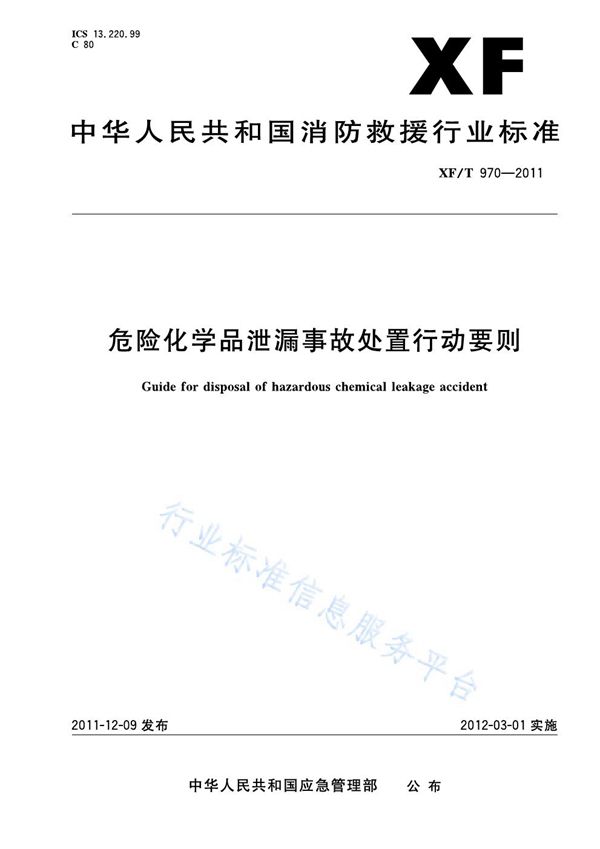 危险化学品泄露事故处置行动要则 (XF/T 970-2011)