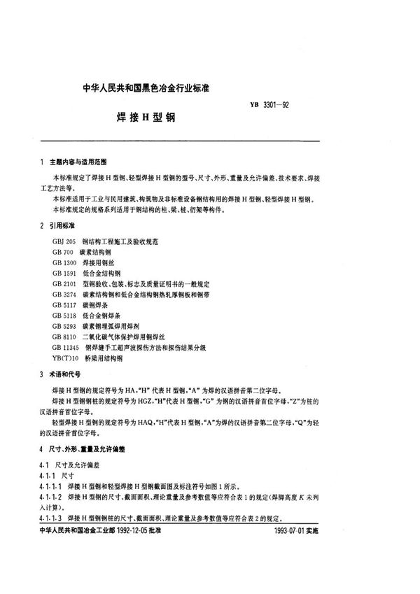 焊接H型钢 (YB 3301-1992)