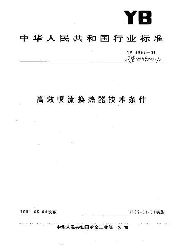 高效喷流换热器技术条件 (YB 4053-1991）