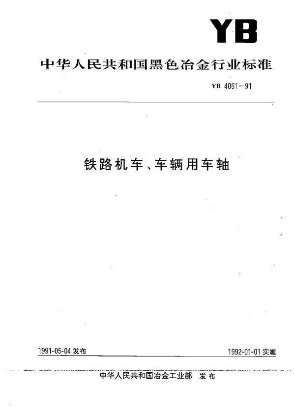 铁路机车、车辆用车轴 (YB 4061-1991）