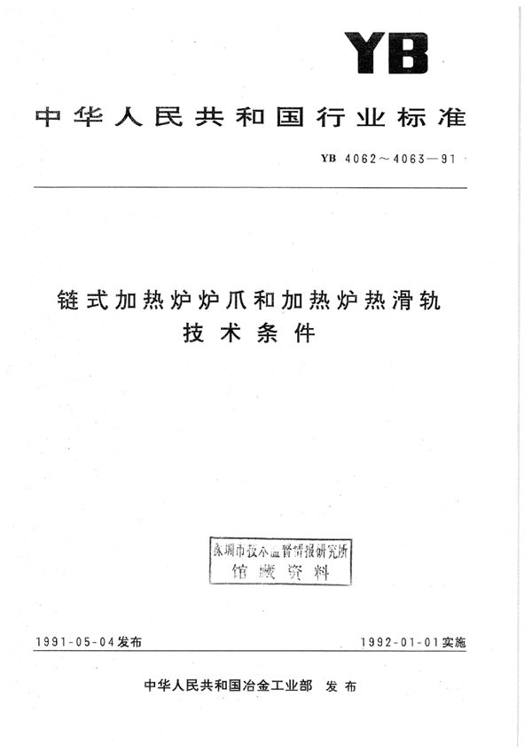 链式加热炉炉抓 (YB 4062-1991）
