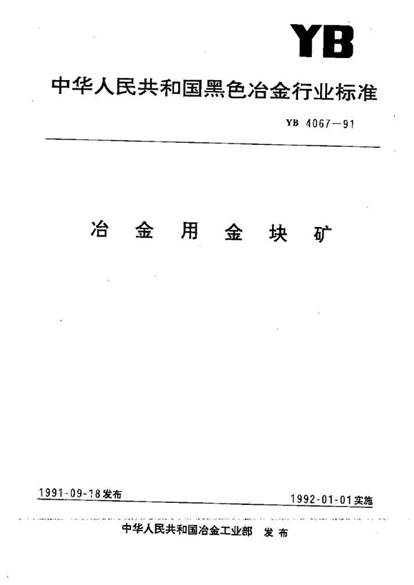 冶金用金块矿 (YB 4067-1991）