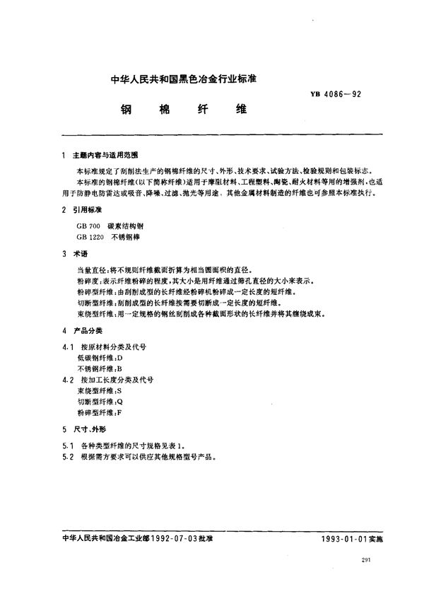 钢棉纤维 (YB 4086-1992)