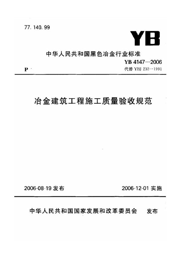 冶金建筑工程施工质量验收规范 (YB 4147-2006)