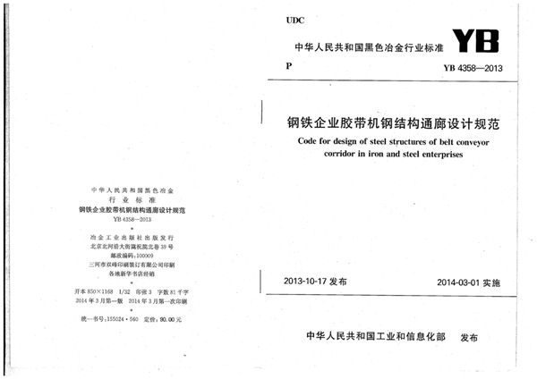 钢铁企业胶带机钢结构通廊设计规范 (YB 4358-2013)