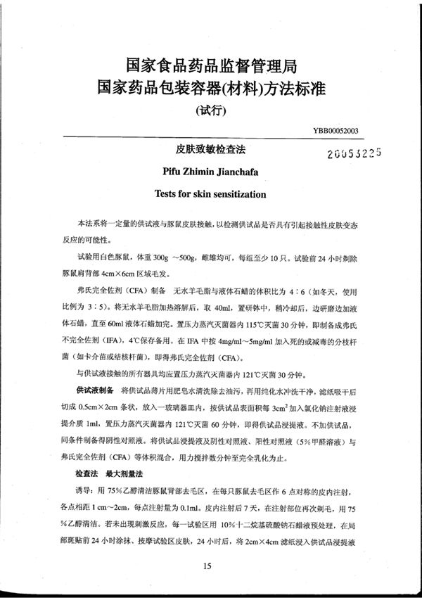 皮肤致敏检查法(试行) (YBB0005-2003)