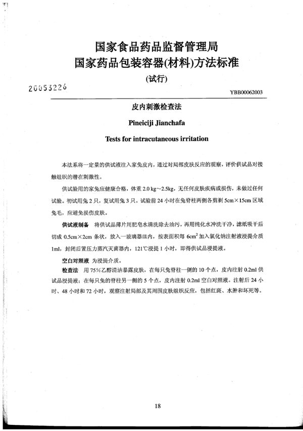 皮内刺激检查法(试行) (YBB0006-2003)