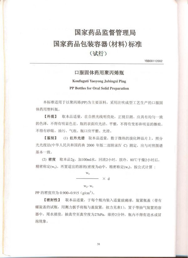 YBB00112002口服固体药用聚丙烯瓶（试行） (YBB00112002)