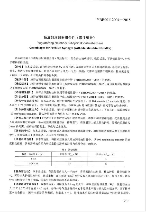 预灌封注射器组合件(带注射针) (YBB00112004-2015)