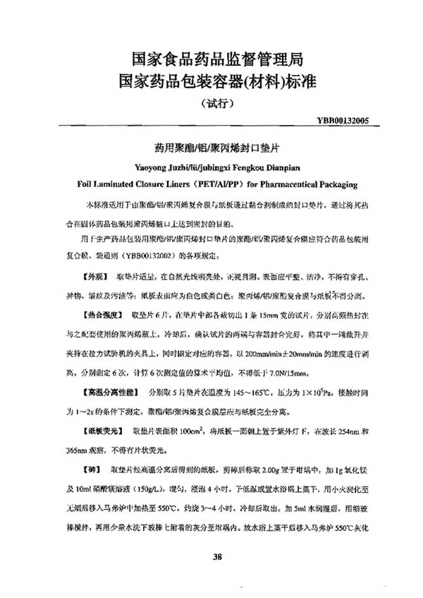 YBB00132005药用聚酯／铝／聚丙烯封口垫片 (YBB00132005)