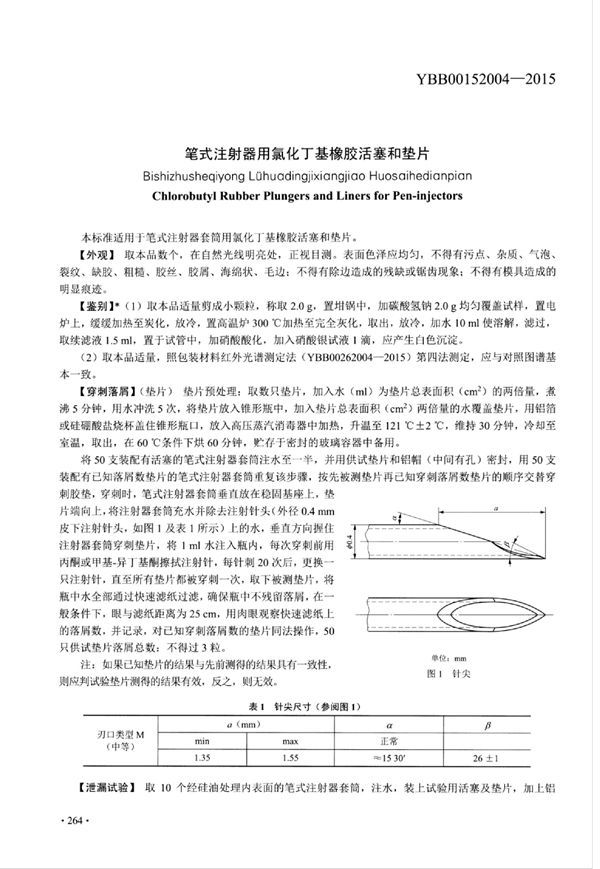 笔式注射器用氯化丁基橡胶活塞和垫片 (YBB00152004-2015)