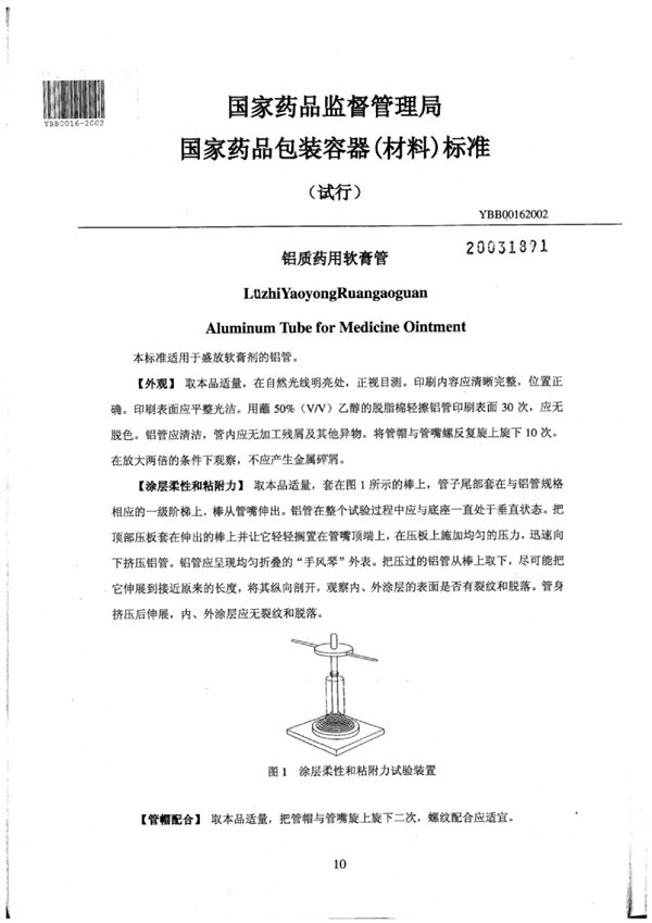 铝质药用软膏管(试行) (YBB0016-2002)