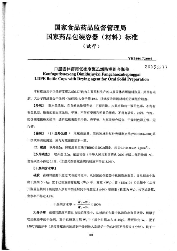 口服固体药用低密度聚乙烯防潮组合瓶盖(试行) (YBB0017-2004)