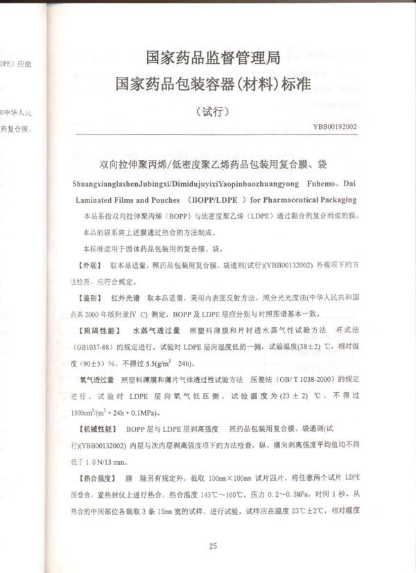 YBB00192002双向拉伸聚丙烯／低密度聚乙烯药品包装用复合膜、袋（试行） (YBB00192002)