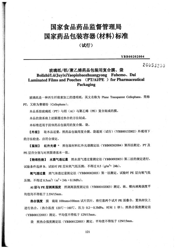 玻璃纸_铝_聚乙烯药品包装用复合膜、袋(试行) (YBB0020-2004)
