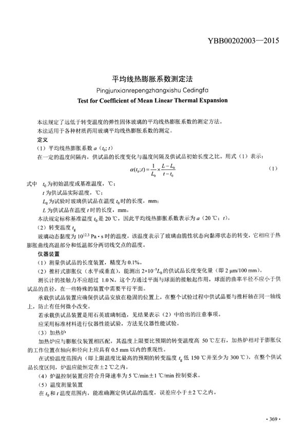 平均线热膨胀系数测定法 (YBB00202003-2015)