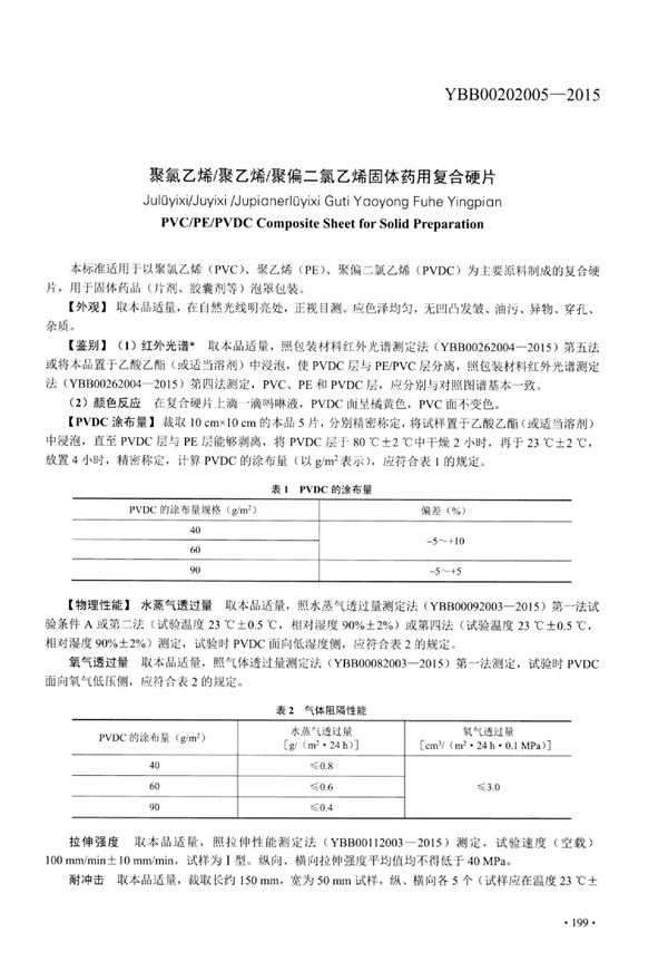 聚氯乙烯_聚乙烯_聚偏二氯乙烯固体药用复合硬片 (YBB00202005-2015)