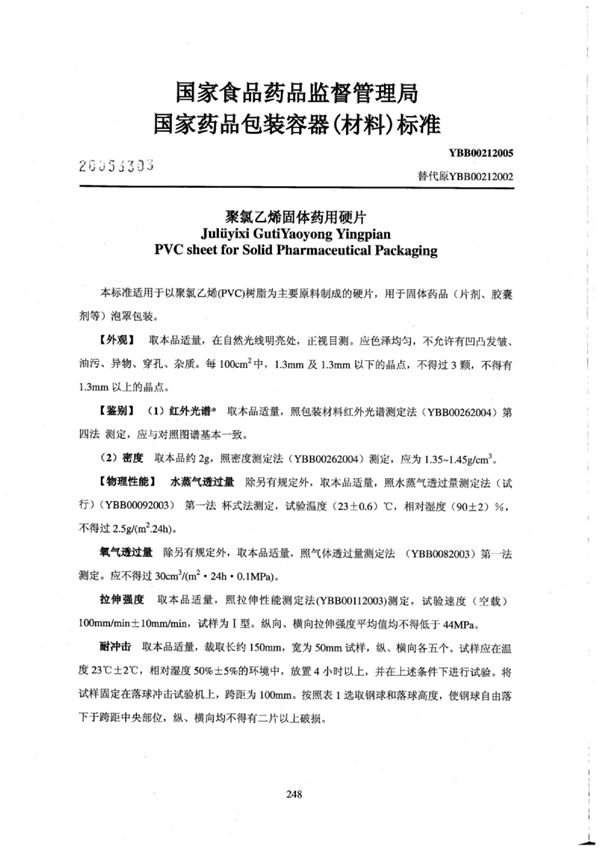 聚氯乙烯固体药用硬片 (YBB0021-2005)