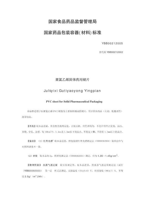 YBB00212005聚氯乙烯固体药用硬片 (YBB00212005)