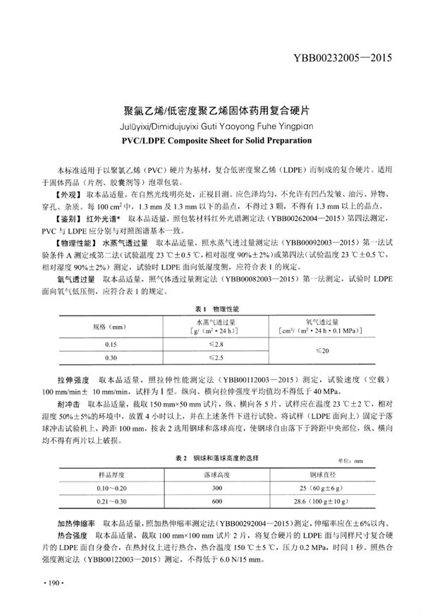 聚氯乙烯_低密度聚乙烯固体药用复合硬片 (YBB00232005-2015)