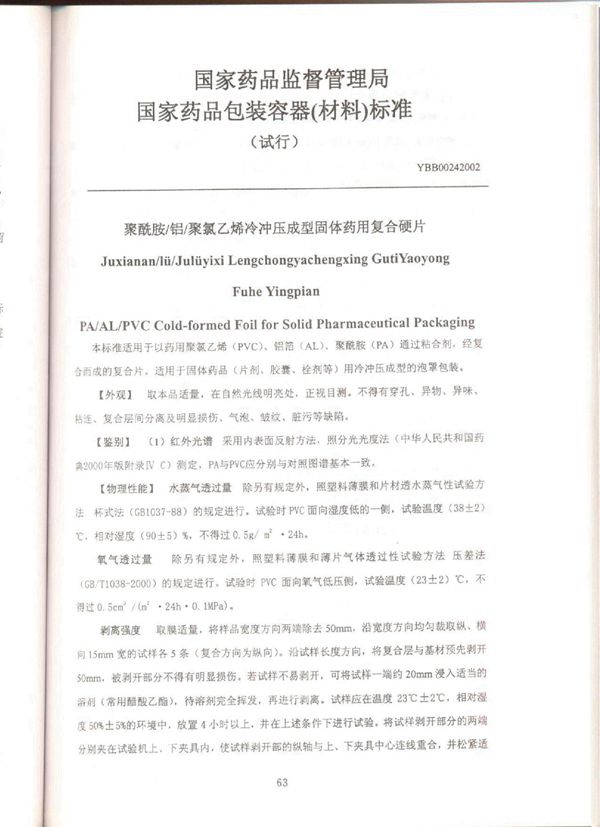 YBB00242002聚酰胺／铝／聚氯乙烯冷冲压成型固体复合硬片（试行） (YBB00242002)