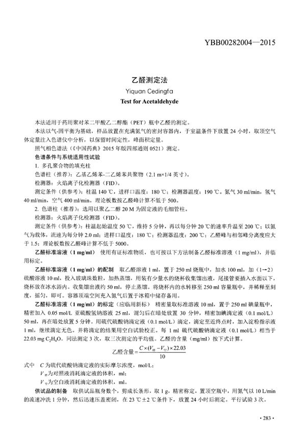 乙醛测定法 (YBB00282004-2015)