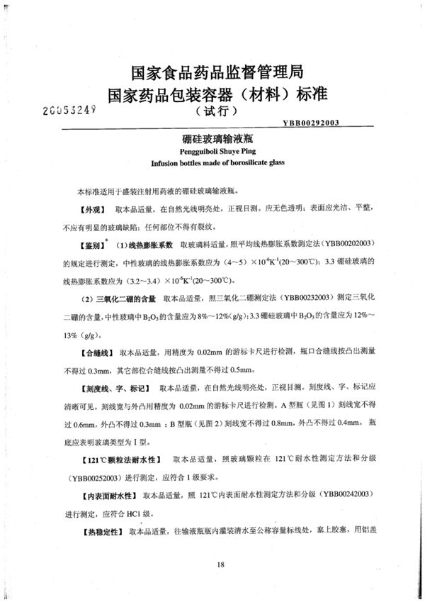 硼硅玻璃输液瓶(试行) (YBB0029-2003)