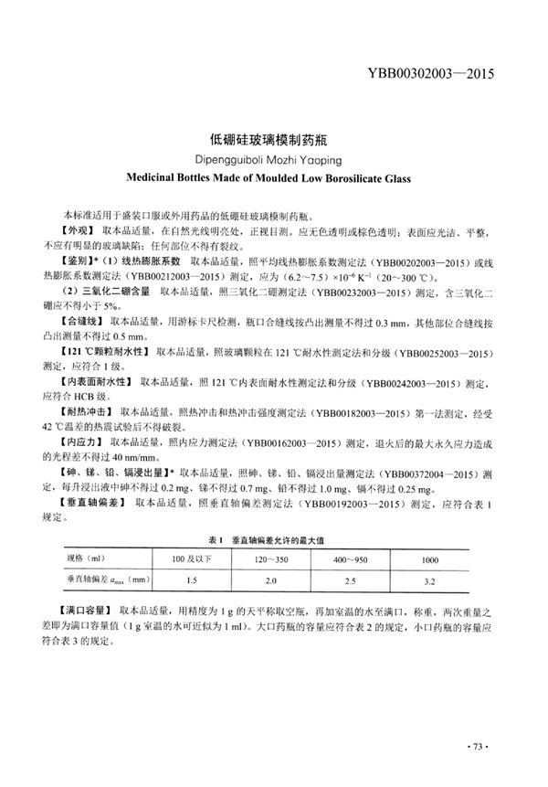 低硼硅玻璃模制药瓶 (YBB00302003-2015)