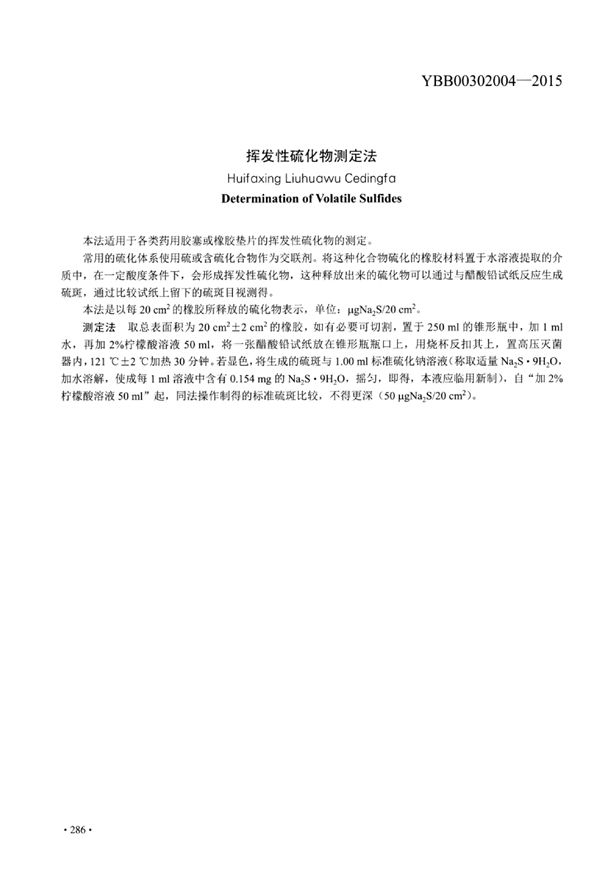 挥发性硫化物测定法 (YBB00302004-2015)