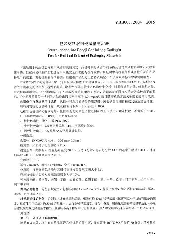 包装材料溶剂残留量测定法 (YBB00312004-2015)