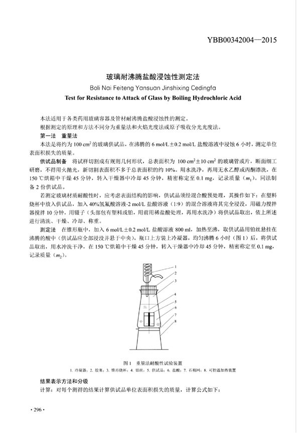 玻璃耐沸腾盐酸浸蚀性测定法 (YBB00342004-2015)