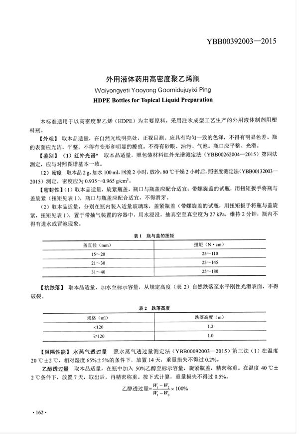 外用液体药用高密度聚乙烯瓶 (YBB00392003-2015)