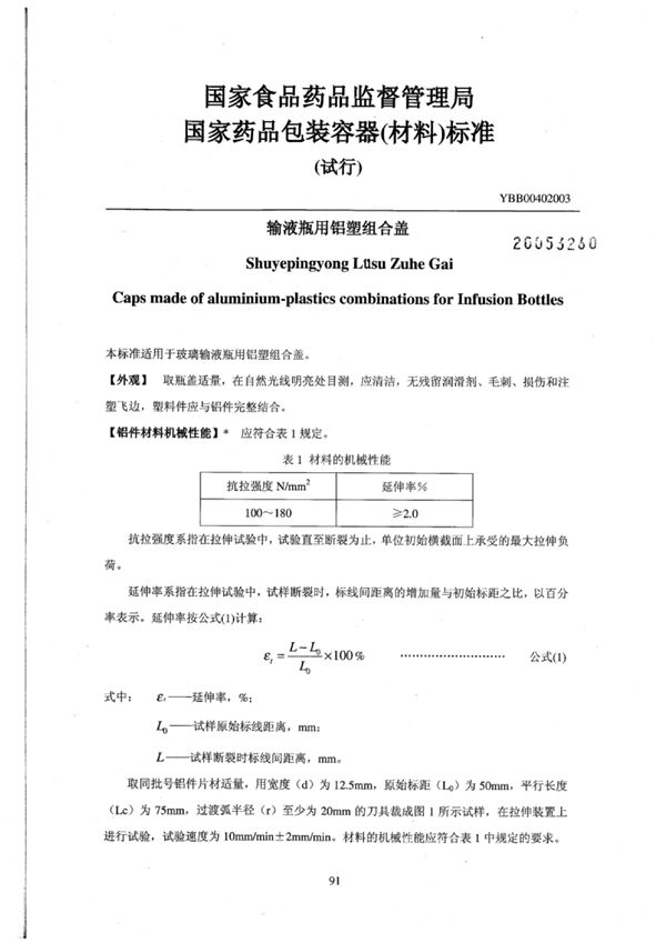 输液瓶用铝塑组合盖(试行) (YBB0040-2003)